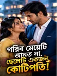 গরিব মেয়েটি জানত না, ছেলেটি এতটা কোটিপতি!