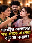শাশুড়ির অত্যাচারের পর সবকিছু বদলে যায়