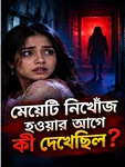 মেয়েটি নিখোঁজ হওয়ার আগে কী দেখেছিল?