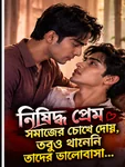 নিষিদ্ধ প্রেম ও শাশুড়ির ষড়যন্ত্রে ভাঙল ভালোবাসা...