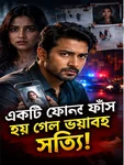 একটি ফোনে ফাঁস হল সম্পূর্ণ সত্য!