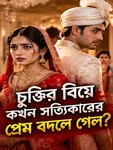 চুক্তির বিয়ে কখন সত্যিকারের প্রেম বদলে গেল?